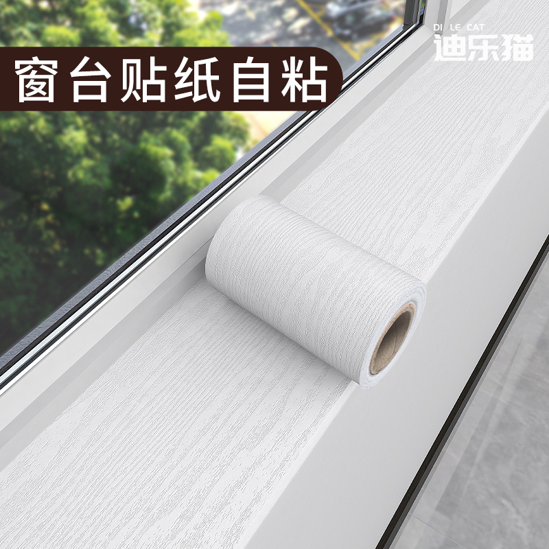 窗台贴纸【防水+防晒】加厚耐磨