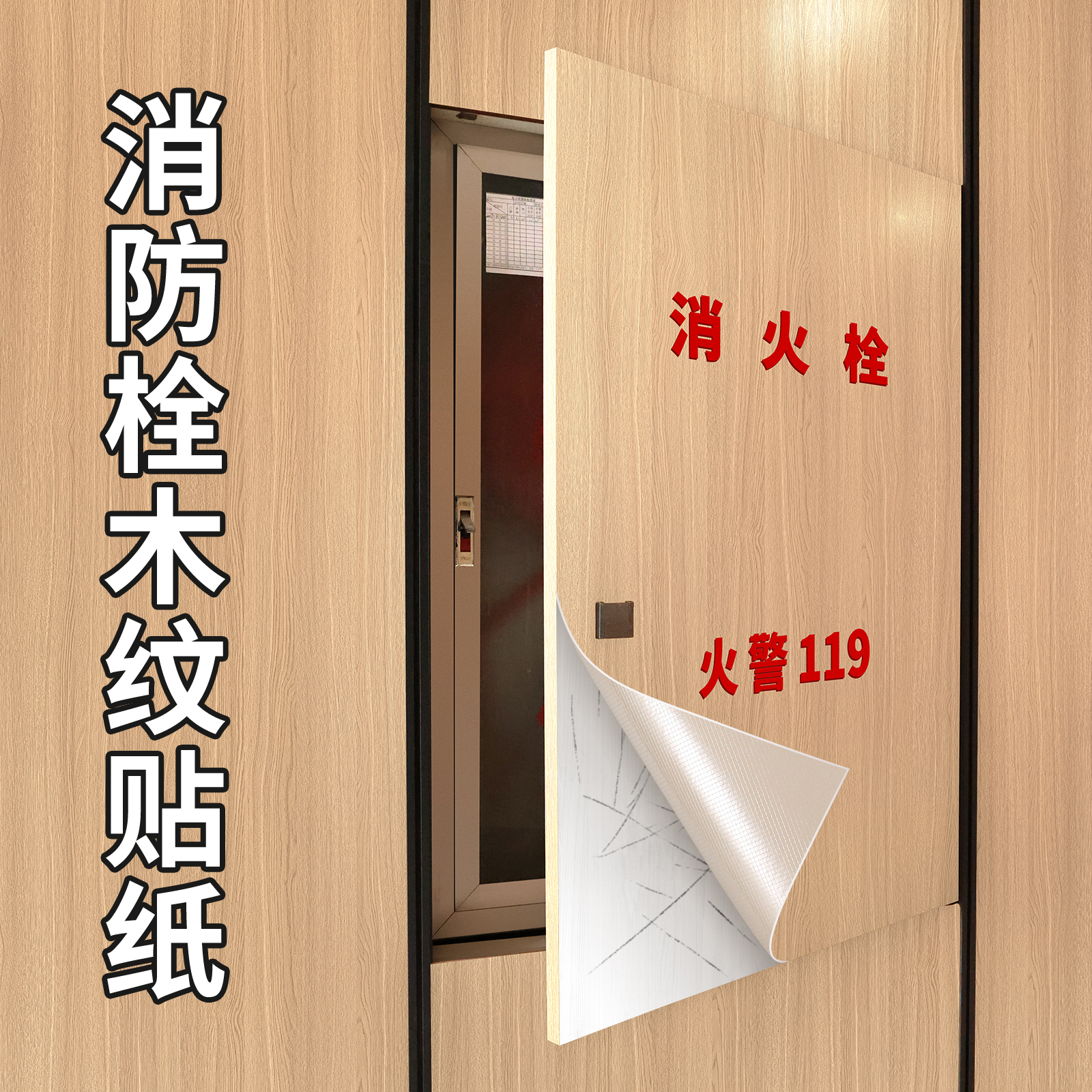 消防栓贴纸防水防潮B1级防火阻燃