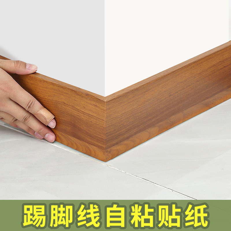 踢脚线自粘PVC墙贴仿木纹地脚线墙角线阳台楼梯地板地角防水贴纸