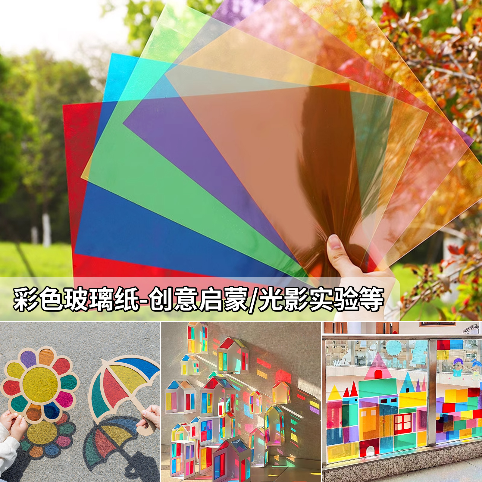 彩色玻璃纸【DIY】塑料片幼儿园