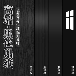 黑色贴纸家具翻新桌面柜子墙纸自粘防水防潮镜面橱柜墙面改色贴膜