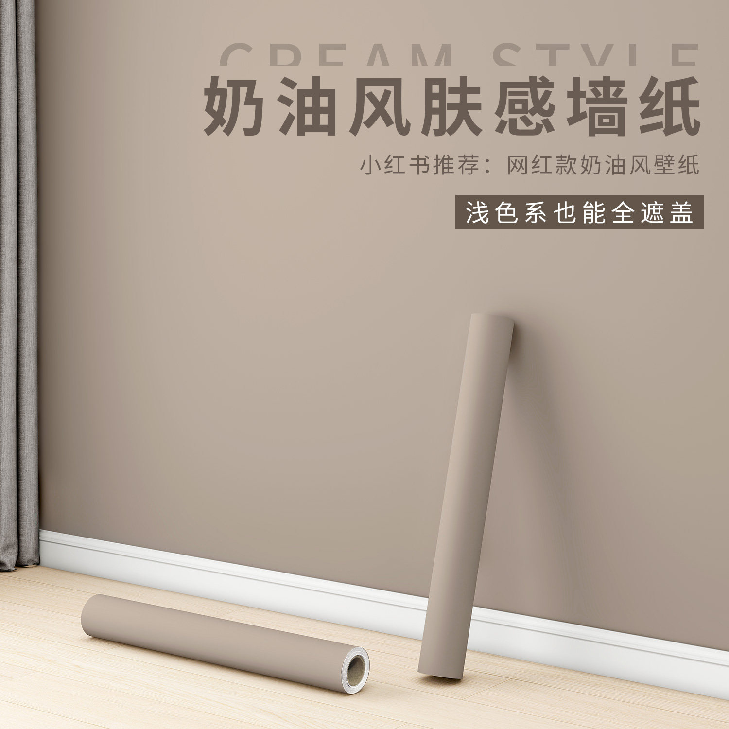 奶油肤感墙纸自粘防水防潮宿舍家用墙面自贴卧室房间翻新墙壁贴纸,家居饰品,软装墙贴,淘宝优惠券,粉丝福利购,淘宝优惠卷