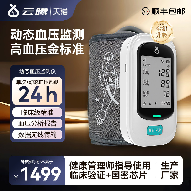 临床级准-云曦24小时动态血压仪