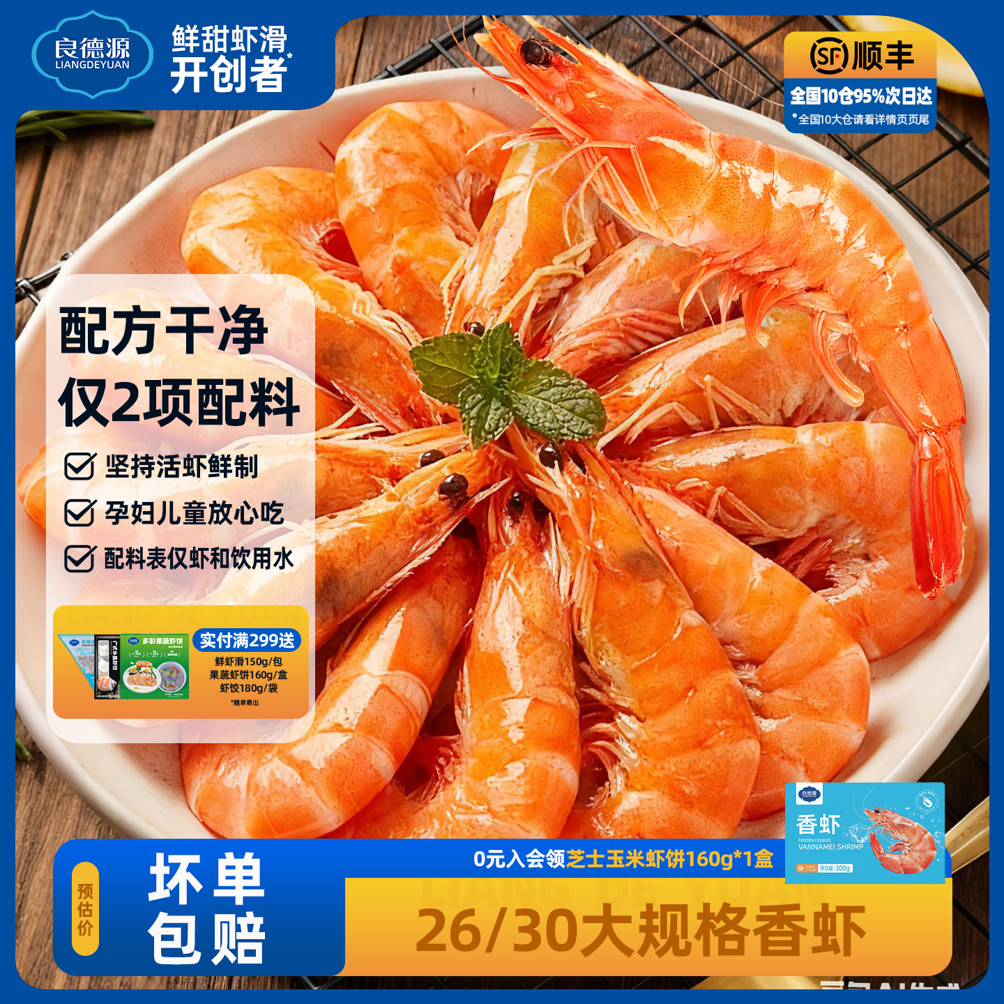 【顺丰次日达】良德源熟冻虾香虾
