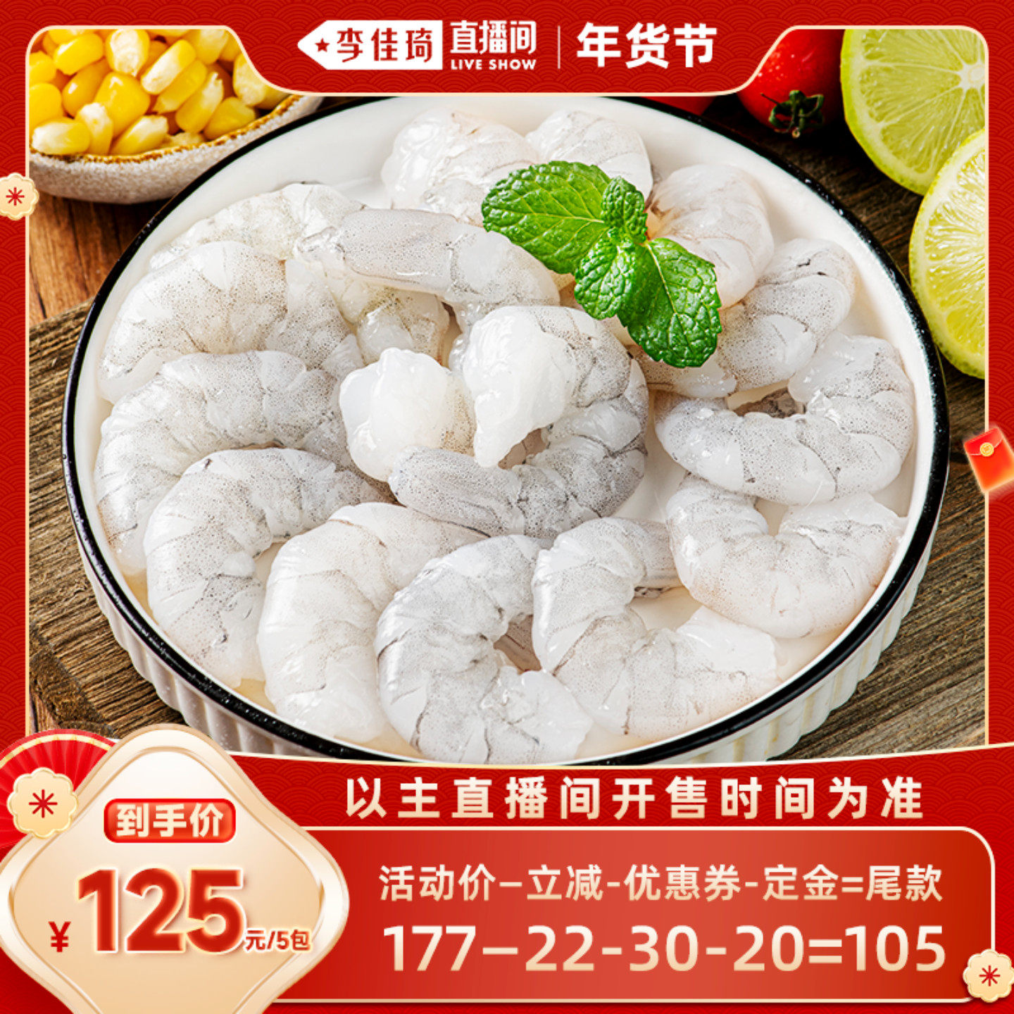 【李佳琦年货预售生活节】良德源特大号青虾仁2630手工去虾线,水产肉类/新鲜蔬果/熟食,虾仁,淘宝优惠券,粉丝福利购,淘宝优惠卷