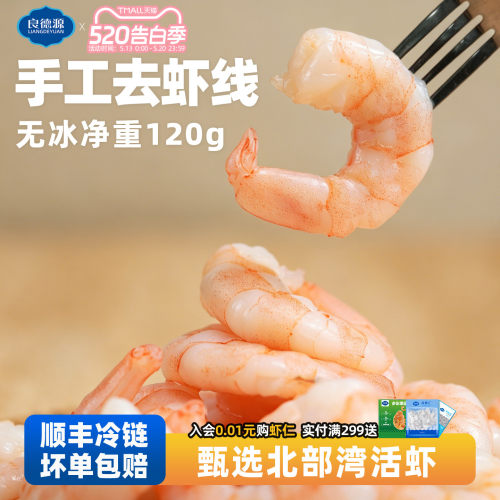 良德源南美白对虾仁去虾线冷冻