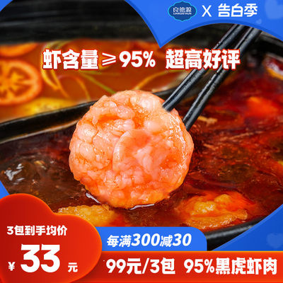 良德源黑虎虾虾滑虾肉含量≥95%