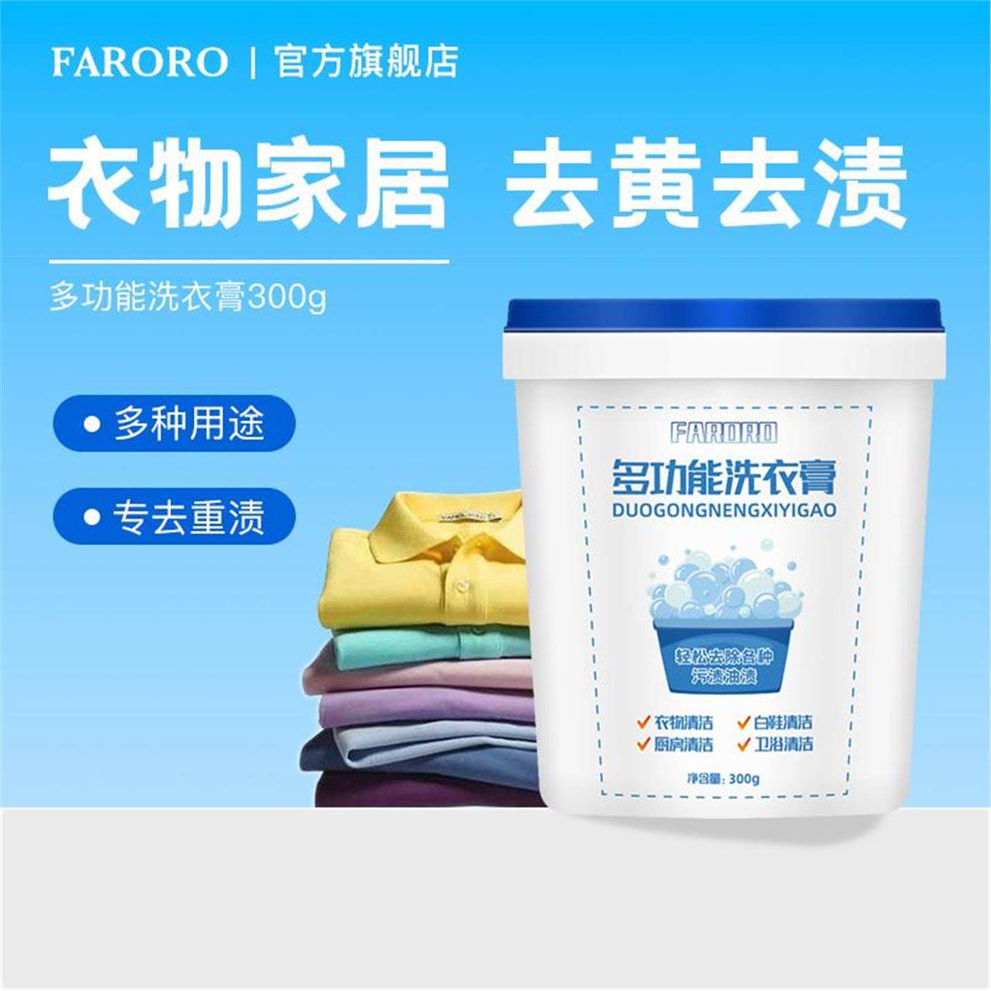 Faroro多功能洗衣膏 强力去污渍油渍水果渍 洗衣液小白鞋清洁C