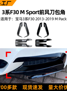 适用宝马3系F30 2013-2019 M Pack 320i 325i 雾灯前风刀包角改装