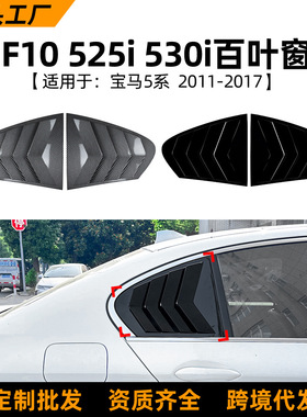 适用宝马5系 F10 525i 530i 2011-2017 后车窗百叶窗车贴外饰改装