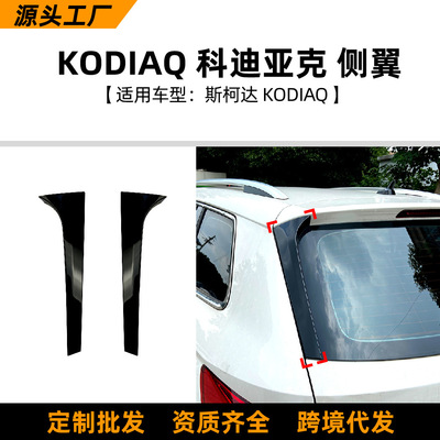 适用斯柯达 KODIAQ 科迪亚克 侧翼尾翼扰流板外饰车贴改装