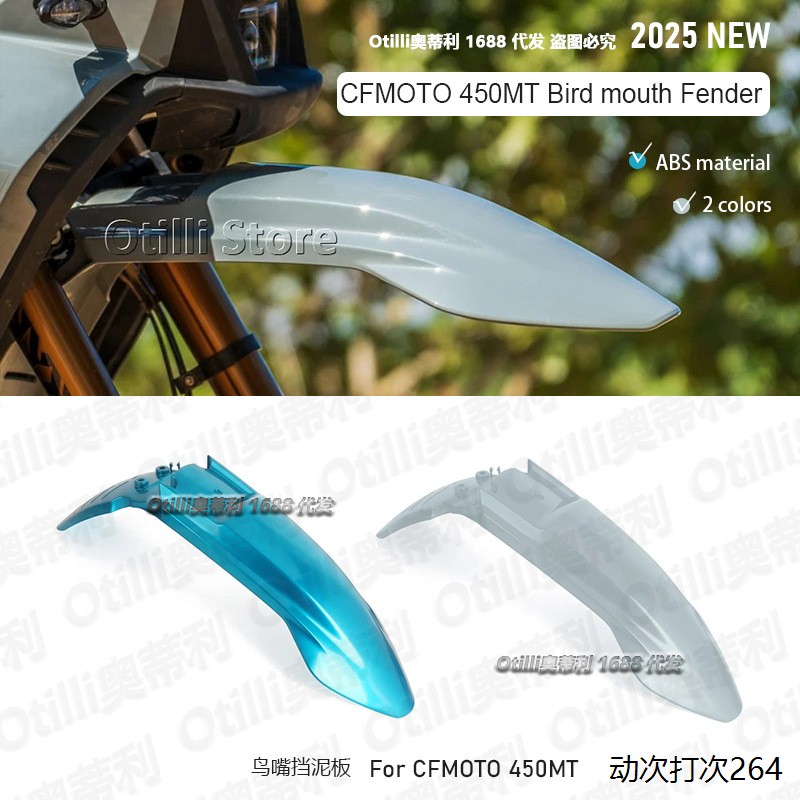 摩托车改装配件 CFMOTO春风450MT 前轮鸟嘴挡泥板装饰板跨境专供 - 实物图