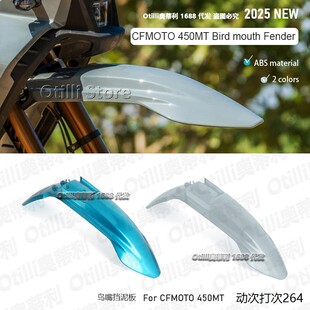 摩托车改装配件 CFMOTO春风450MT 前轮鸟嘴挡泥板装饰板跨境专供