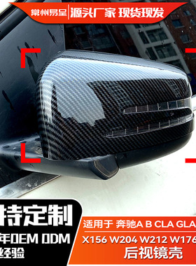 适用奔驰A B CLA GLA C E级X156 W204 W212  W176 C117 后视镜壳
