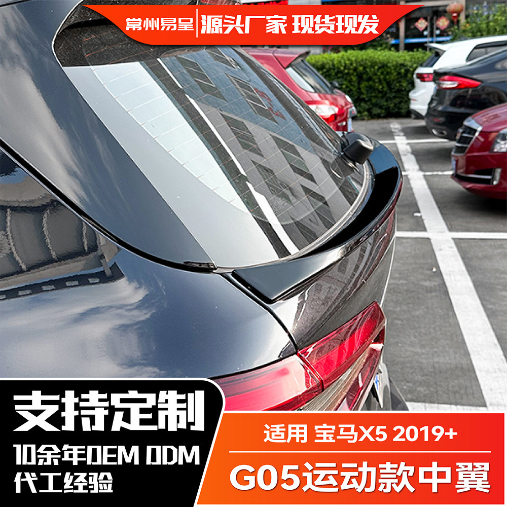 适用宝马X5 2019+ G05 中翼尾翼顶翼外饰改装