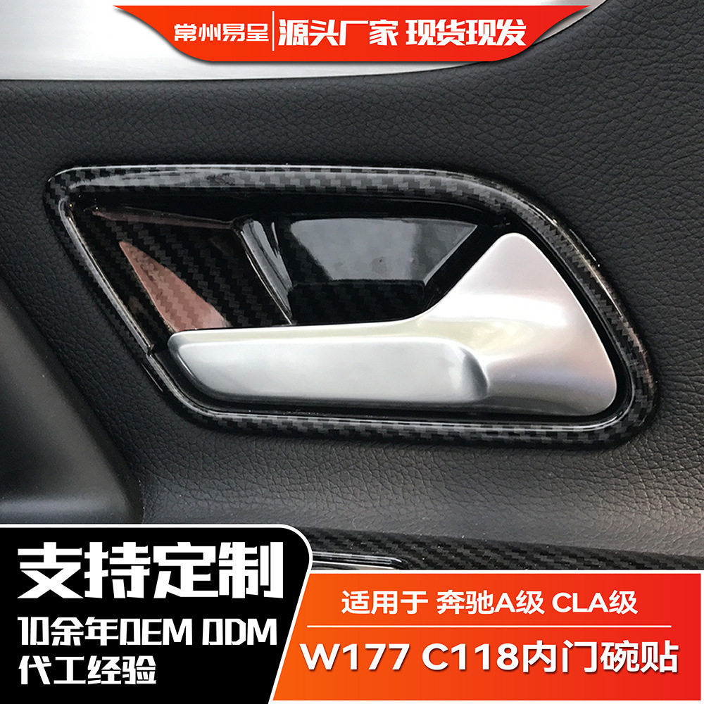 适用奔驰A级W177 C118 CLA级  新A级CLA内门碗贴内门拉手装饰改装