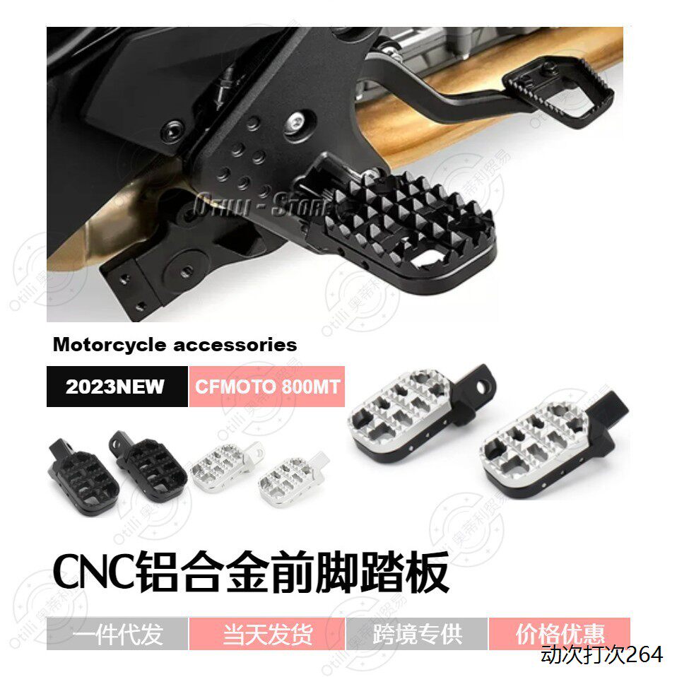 CFMOTO 春风800MT 可调加长CNC铝合金前脚踏板 摩托车配件改装件