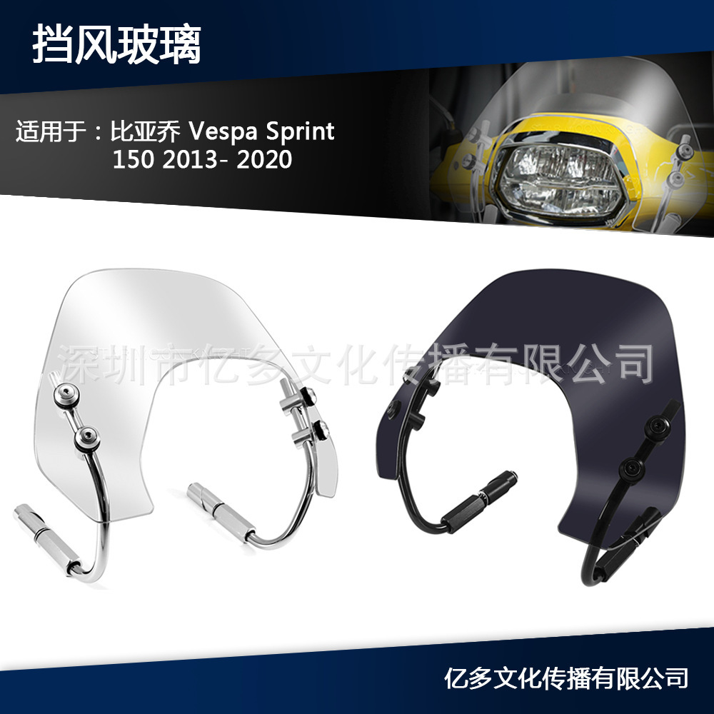 摩托车配件挡风玻璃适用于比亚乔Vespa Sprint 150 2013-2022