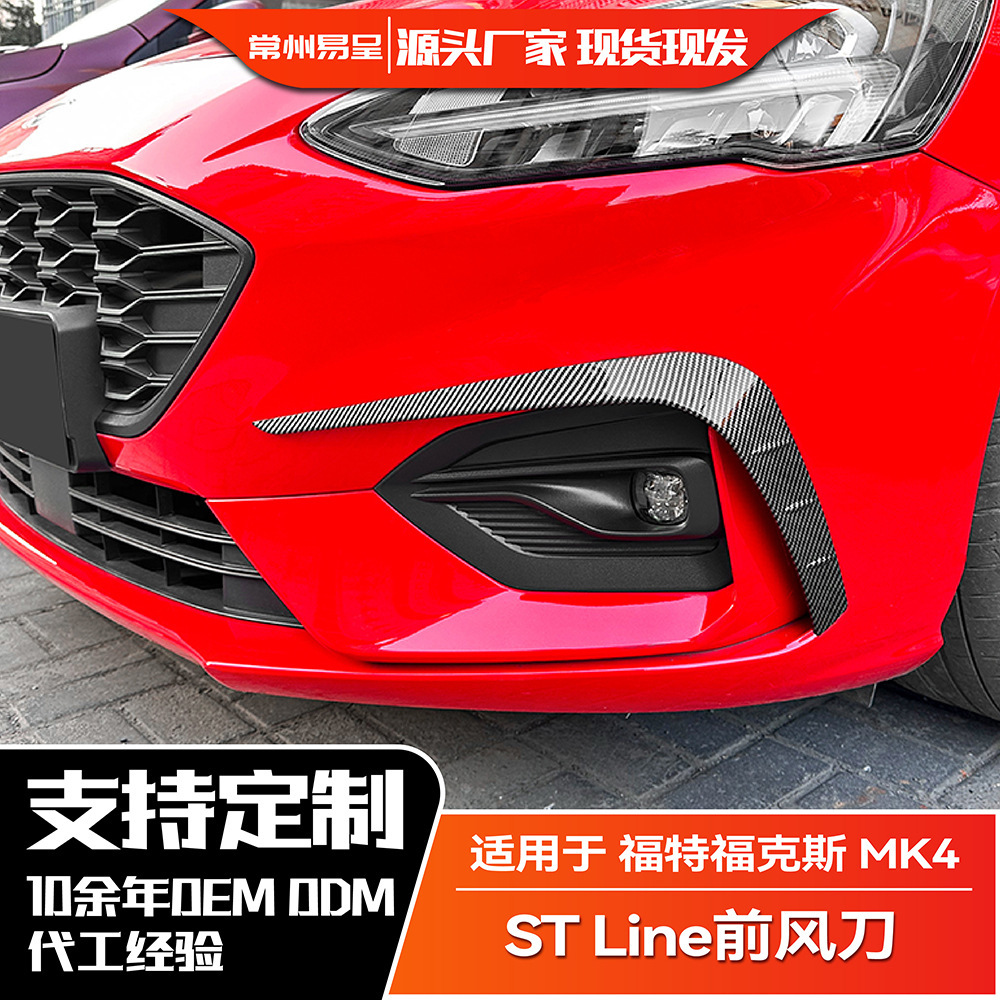 适用福特福克斯2019-2022  Focus ST Line 前风刀车贴外饰改装