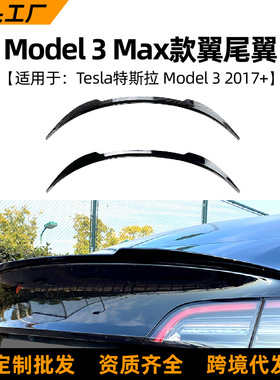 适用Tesla特斯拉 Model 3 Max款定风翼尾翼扰流板外饰改装
