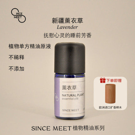 SinceMeet 真实薰衣草单方精油+扩香木 天然植物精油清香薰机按摩