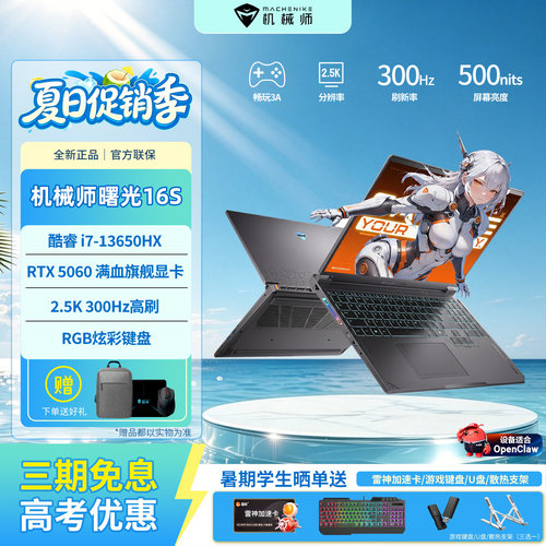 机械师16寸曙光16S