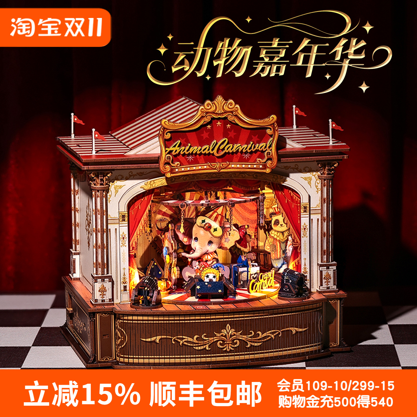 动物嘉年华手工八音盒