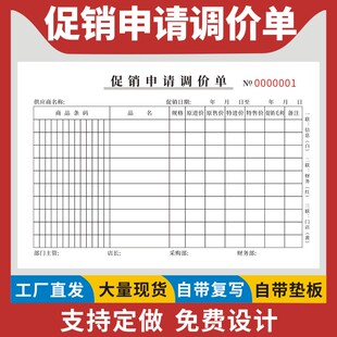 促销申请调价单超市商场专框通用卖场门店商品价格调整明细表清单产品材料价格优惠调整申请单通用现货单据