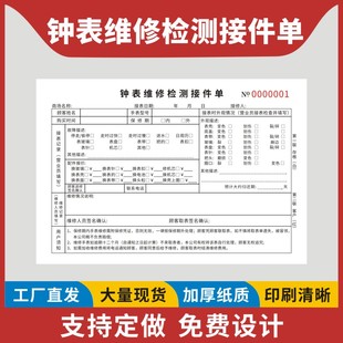钟表维修检测接件单三联手表维护保养服务单通用售后维保销售清单二联名表售服务检修清单手表保修卡定制