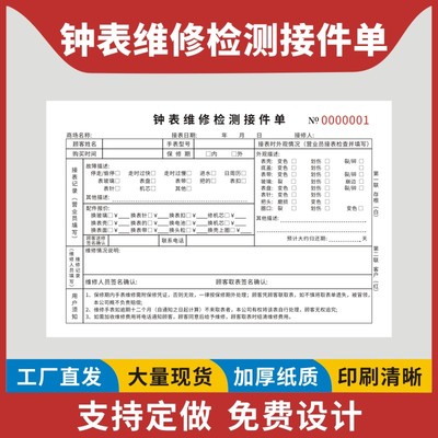 钟表维修检测接件单三联手表维护保养服务单通用售后维保销售清单二联名表售服务检修清单手表保修卡定制