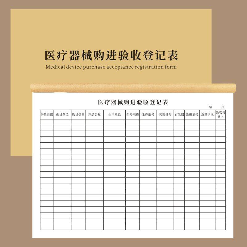 医疗器械验收登记表办公用品