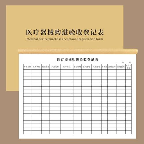 医疗器械验收登记表办公用品