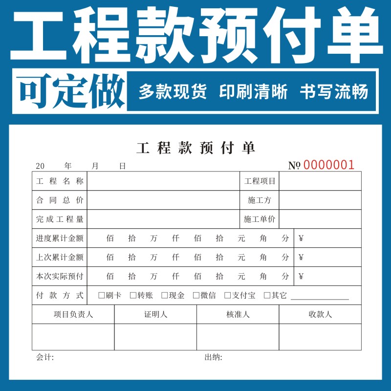 工程款预付单二联定做工程款预支预付单建筑工程施工进度付款申请单据预付款申请表建筑项目工程付款申请表-封面