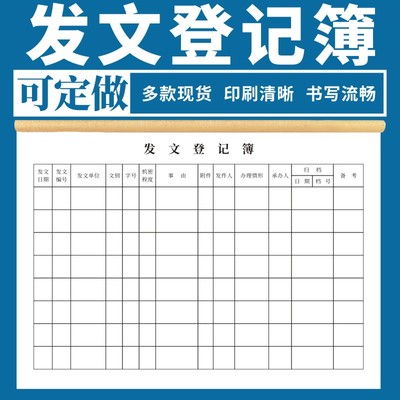 发文登记簿文件接收接送记录本