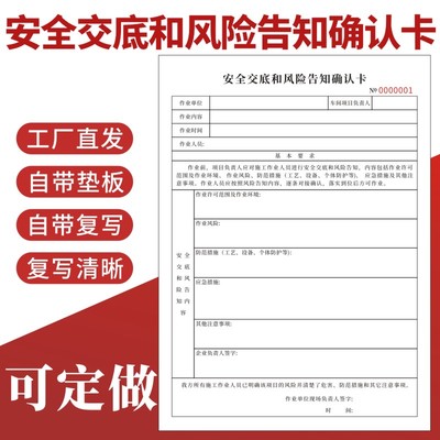 安全交底和风险告知确认卡