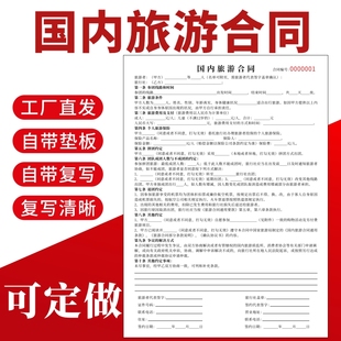 国内旅游合同旅行社A4二联出境旅游合同拼团散客景点收款收据本旅行社出境旅游旅游报名表旅行社收费收据
