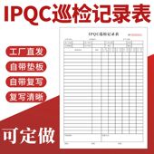 IPQC巡检记录表一二三联工厂注塑产品质量检验登记本定制首件末件终检确认记录表生产车间产品检验报告单据
