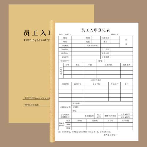 员工入职登记表信息档案