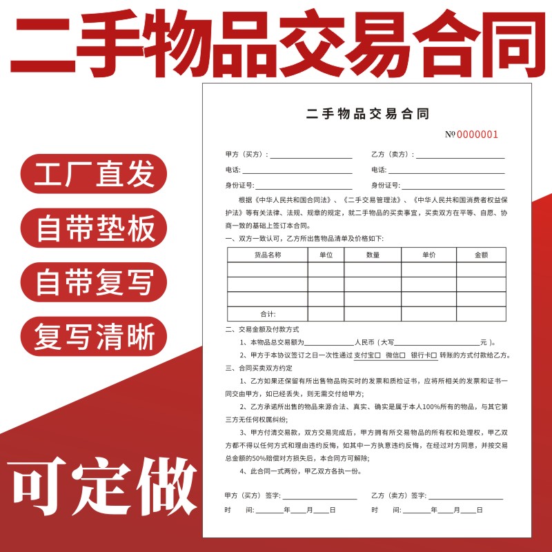 二手物品交易合同A4二联旧物买卖回收协议登记表书个人电子产品私有物品转让合同黄金寄售奢侈品回收单据定做