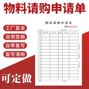物料请购申请单竖版现货申购单二联三联无碳复写工厂车间通用物品领用申请采购物料单生产计划单领料单定制