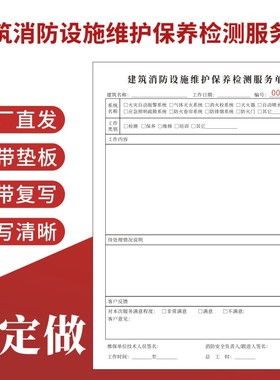 建筑消防设施维护保养检测服务单16K竖版消防器材设施维保检测单维保单检测单现货器材联单可订制记录表二联