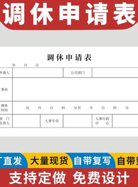 调休申请表调班单加班申请单打卡补录申请单外勤登记表调班审批单加班申请单调休单据本补卡申请单据定制