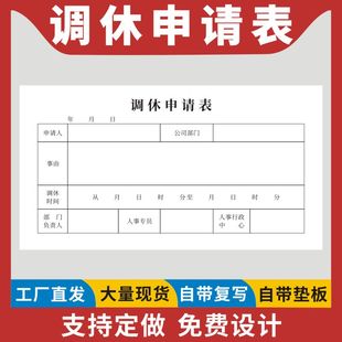 调休申请表调班单加班申请单打卡补录申请单外勤登记表调班审批单加班申请单调休单据本补卡申请单据定制