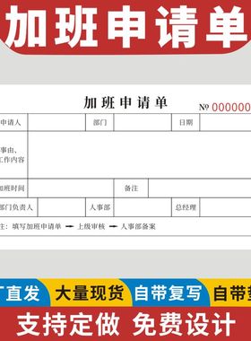 加班申请单一联二联公司请假单调休审批单支出凭证打卡补录申请单外勤登记表审批单企业部门车间加班申请表