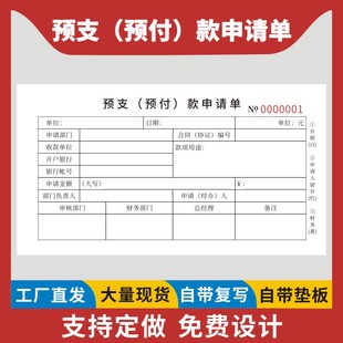 工资预领财务预付申请单工程预支款 审批单费用报销单预付款 申请单二联公司工程款 预支预付款 申请书收据