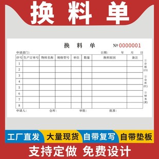 换料单48K三联通用现货单据定制工厂流程生产车间记录表一本包邮领料补料退料单无碳复写本仓库调换商品收据