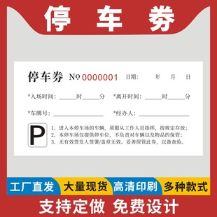 停车汽车客运凭证票收费票运输收据券酒店饭店停车场停车票通用乘车票票据印刷定制