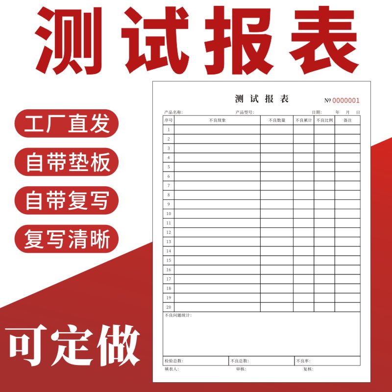 测试报表工厂检验检查表机器运行测试结果单来料检验报告产品物品抽检报告单不良品质检统计表产品异常统计表