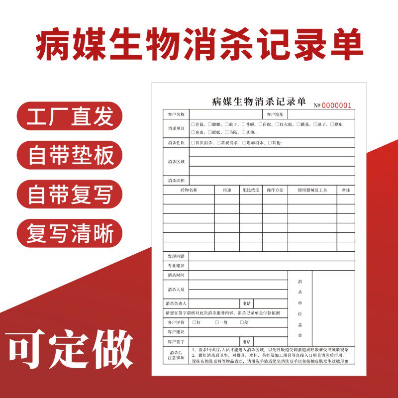 病媒生物消杀记录单有害蟑螂蚂蚁防治防虫灭虫杀虫服务单定做订制