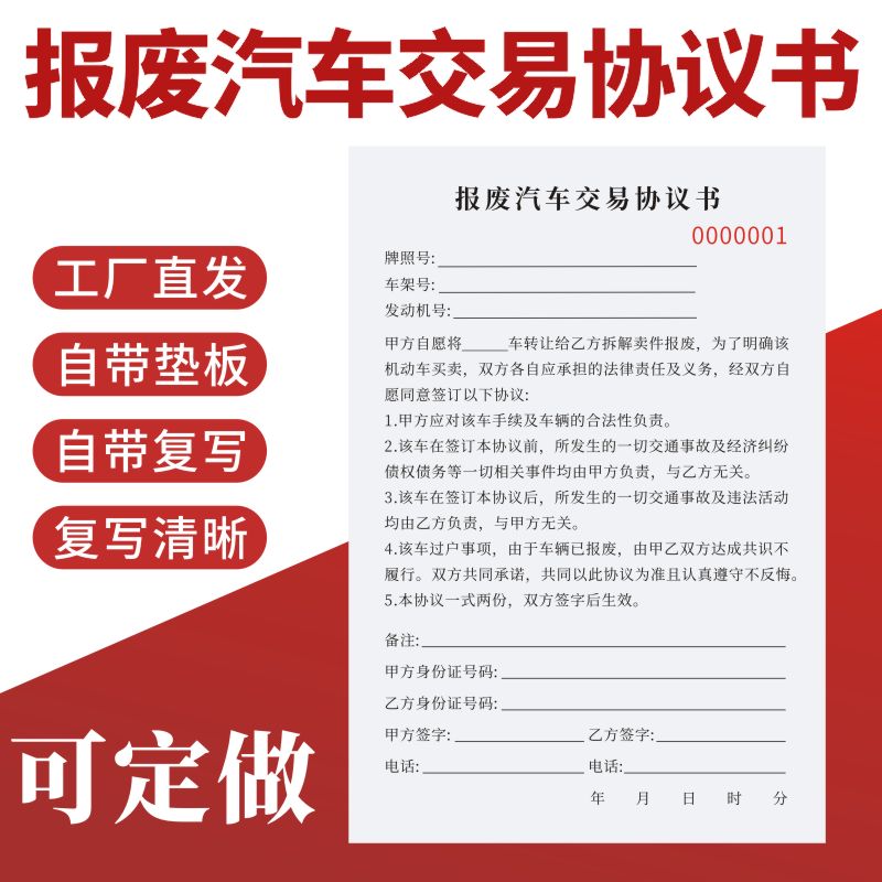 报废汽车交易协议书车辆转让销售单据收据二手汽车买卖定做合同机动车交易合同二手汽车买卖协议车辆转让收据